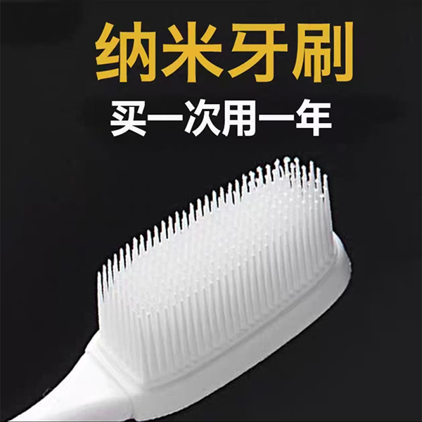 纳米牙刷