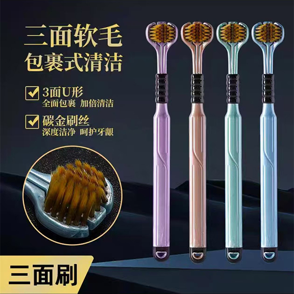 三面牙刷