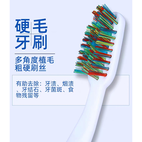 硬毛牙刷