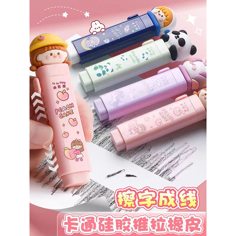 推拉橡皮
